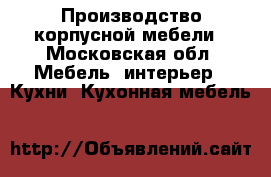 Производство корпусной мебели - Московская обл. Мебель, интерьер » Кухни. Кухонная мебель   